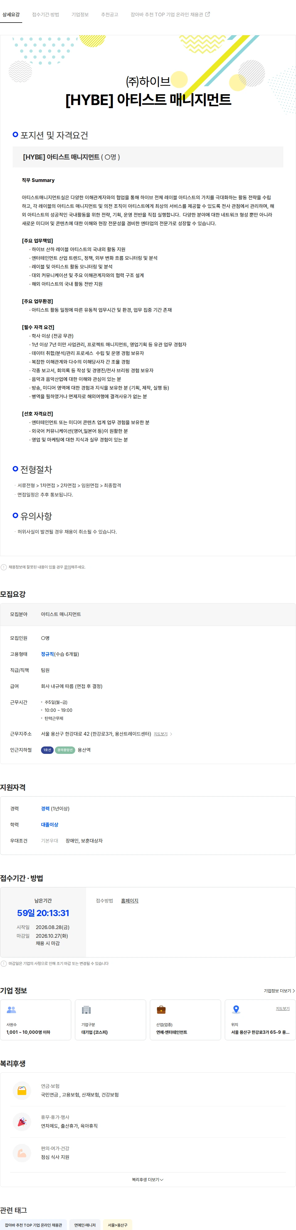 하이브 [HYBE] 아티스트 매니지먼트 채용공고