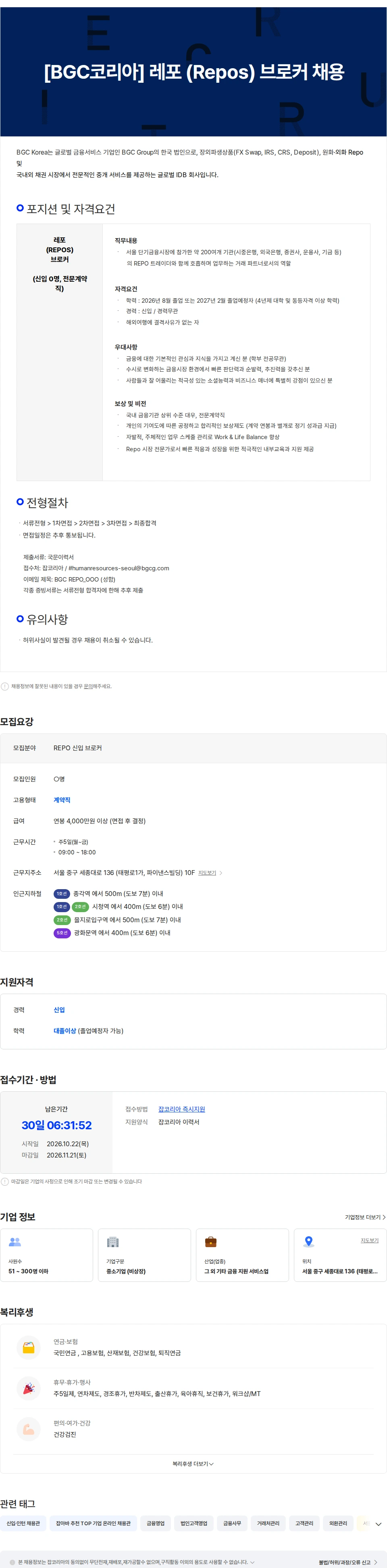 비지시캐피탈마켓외국환중개 [BGC코리아] 레포 REPO 브로커 채용 채용공고
