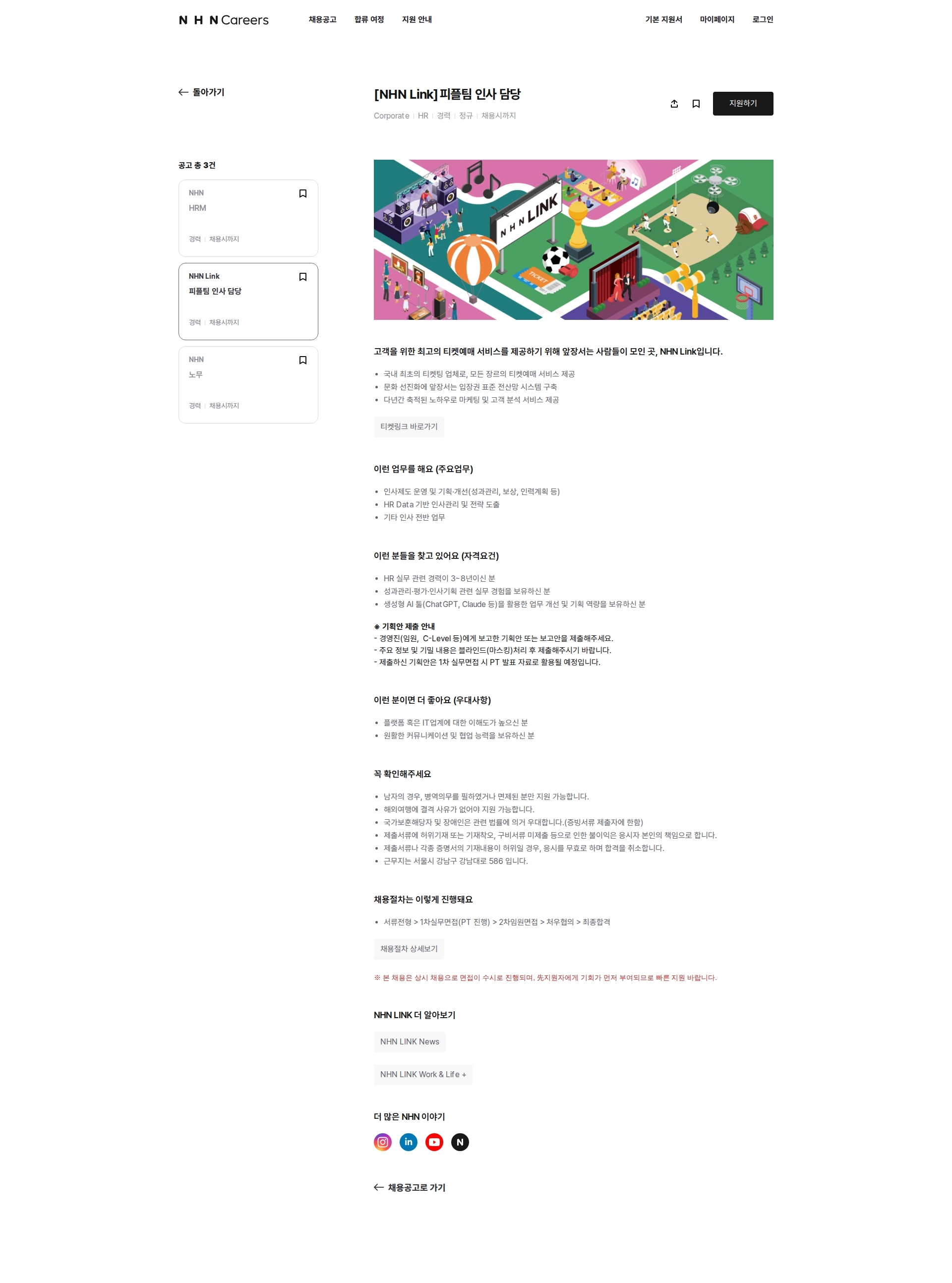 NHN Link 피플팀 인사 담당 채용공고