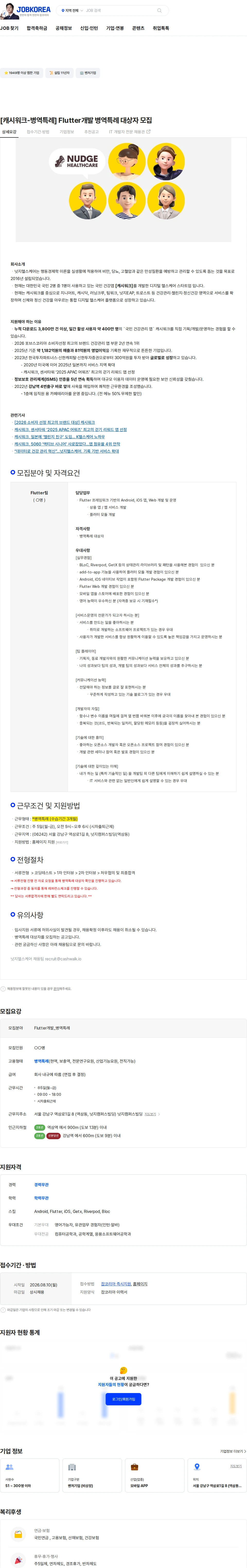 넛지헬스케어 [캐시워크-병역특례] Flutter개발 병역특례 대상자 모집 채용공고