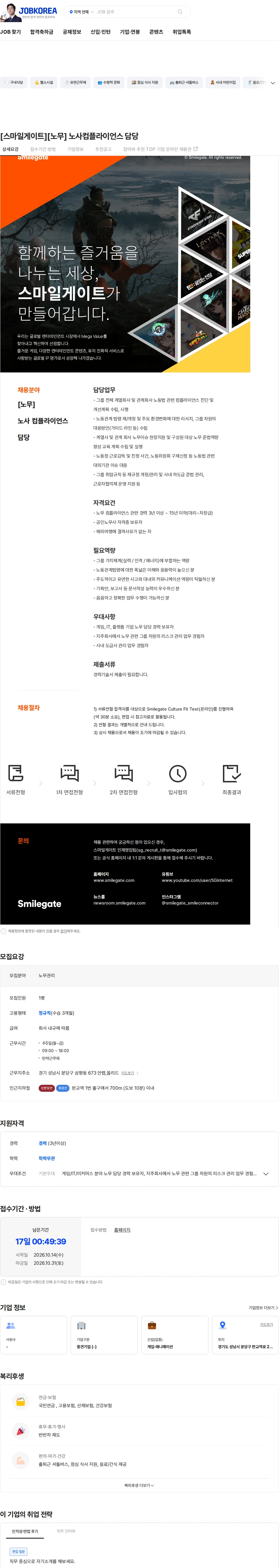 스마일게이트 캠퍼스 지점 [스마일게이트][노무] 노사컴플라이언스 담당 채용공고