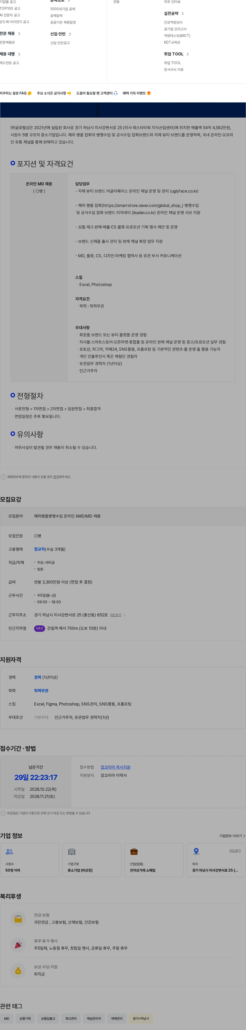 글로벌샵 해외명품 공식수입잡화브랜드 온라인MD 채용 채용공고
