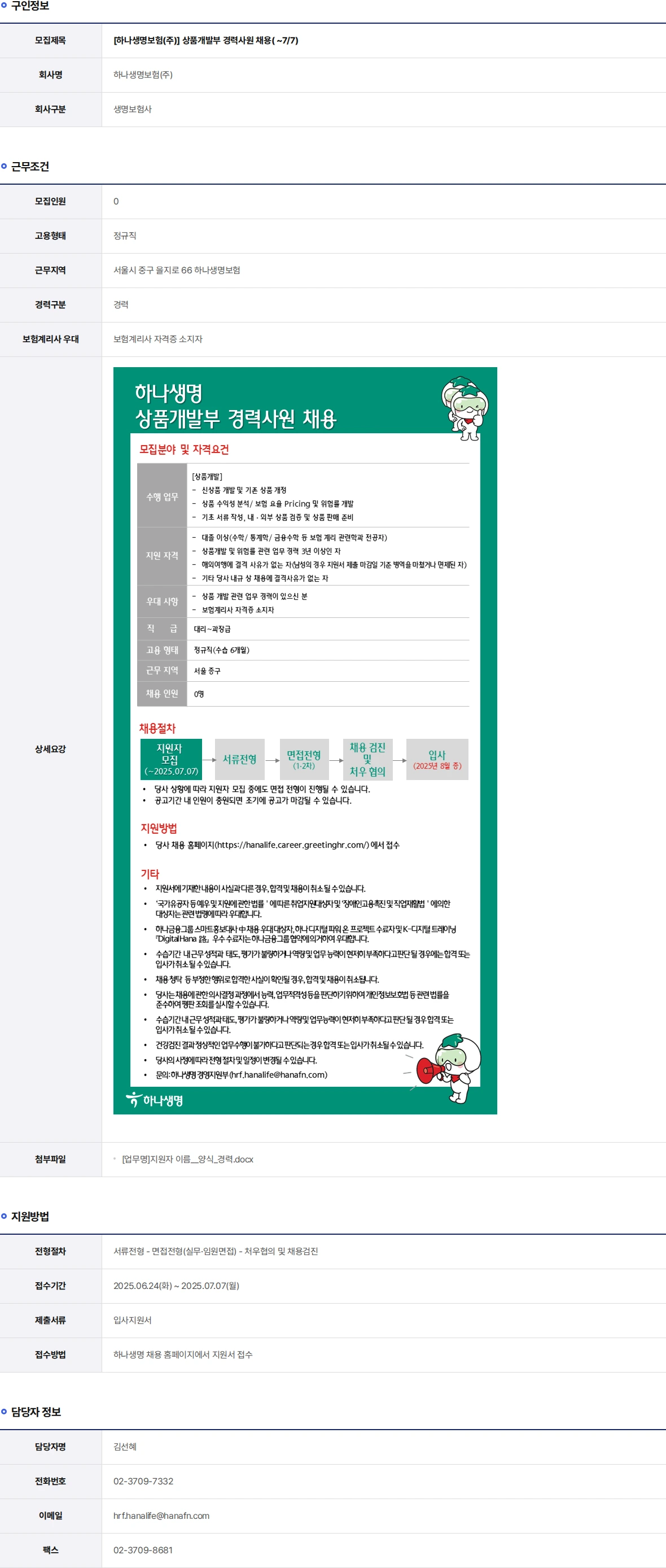 하나생명 상품개발부 경력사원 채용( ~7/7) 채용공고