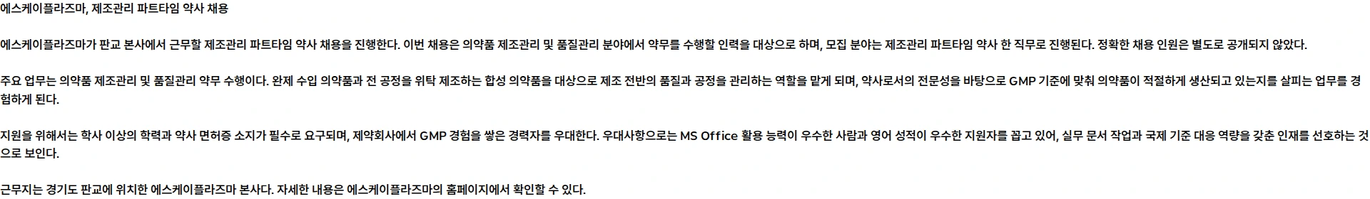 SK플라즈마 SK플라즈마 제조관리 파트타임 약사 채용 (판교 본사) 채용공고