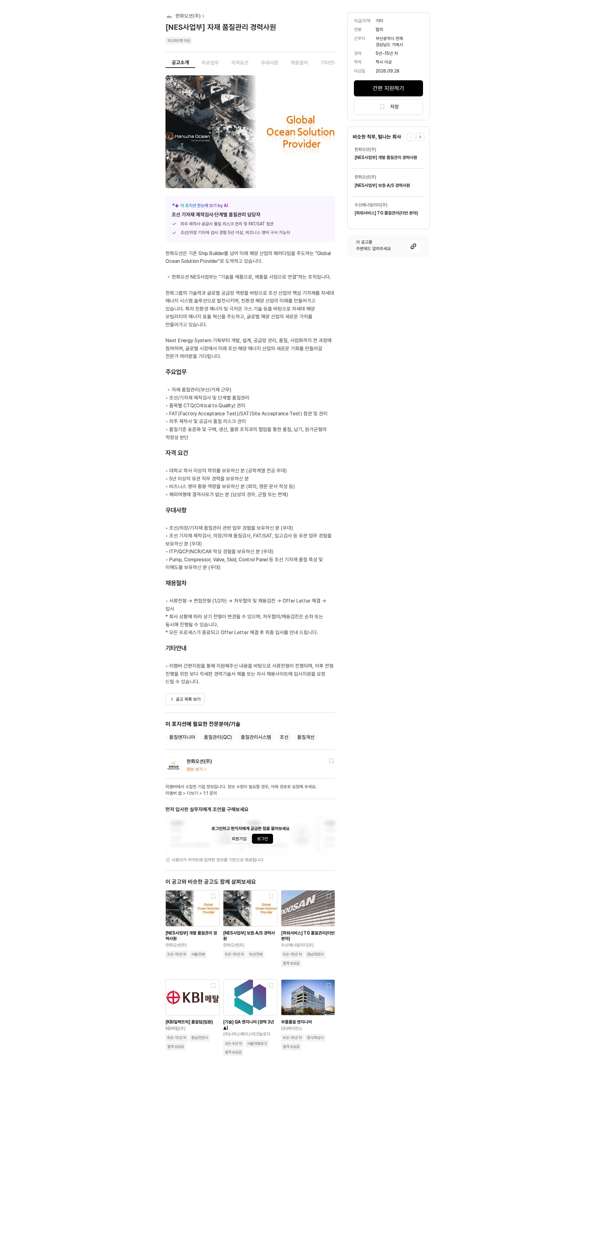한화오션 [NES사업부] 자재 품질관리 경력사원 채용공고