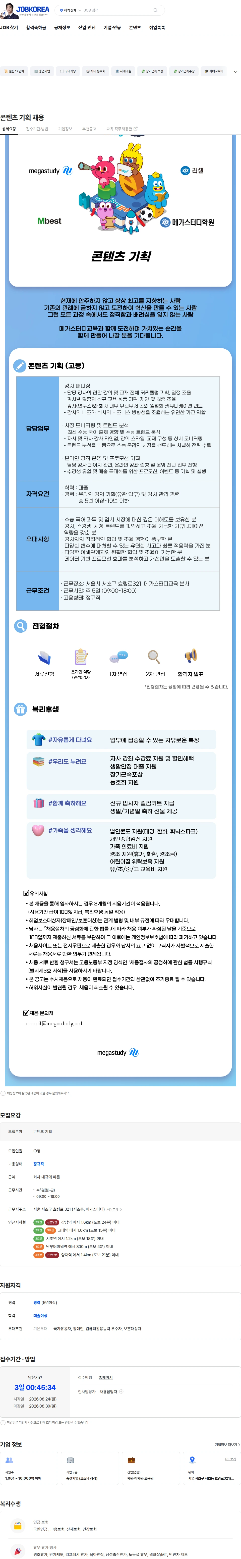 메가스터디교육 콘텐츠 기획 채용 채용공고