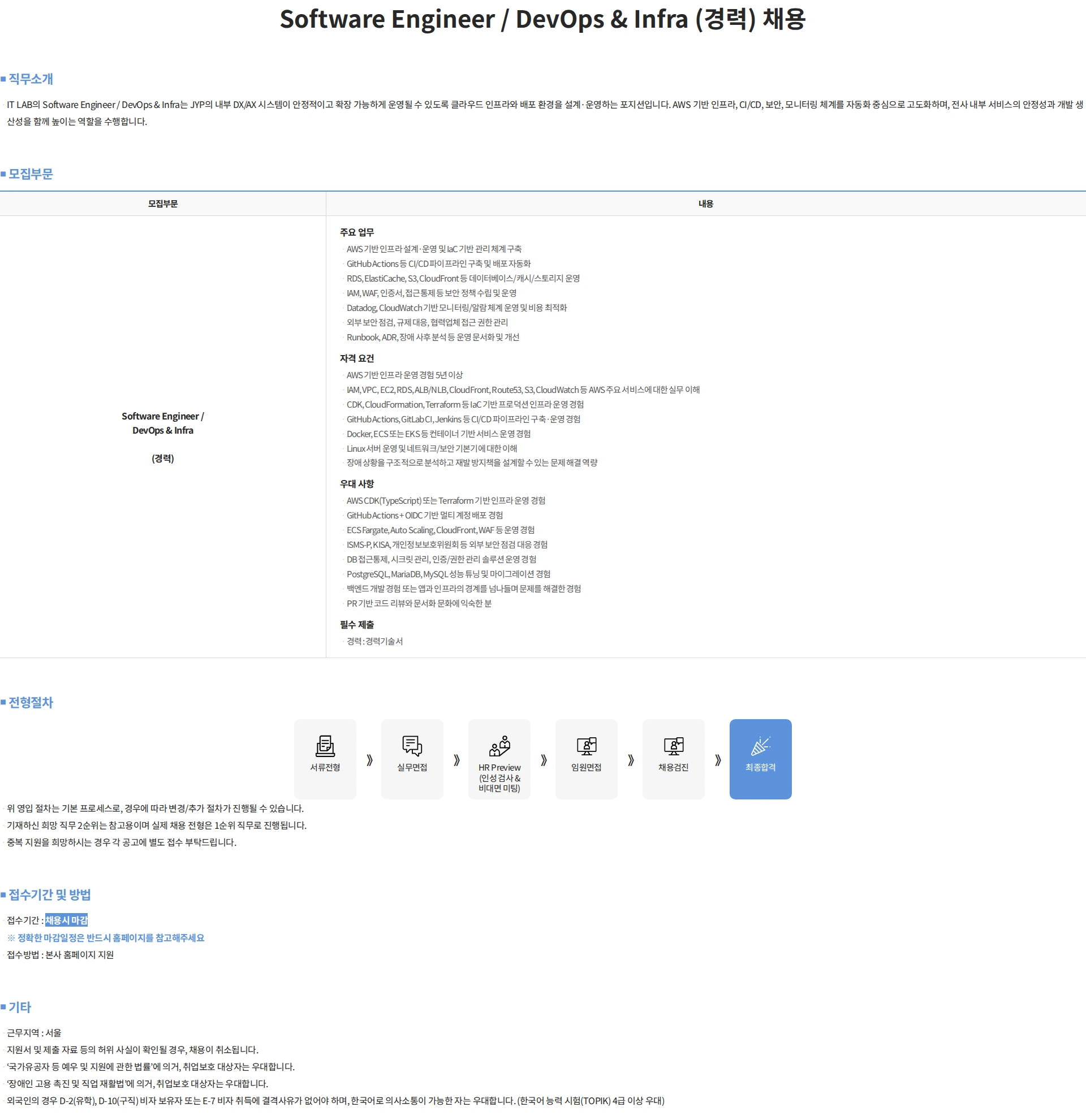 제이와이피엔터테인먼트(JYP) Software Engineer / DevOps & Infra (경력) 채용 채용공고