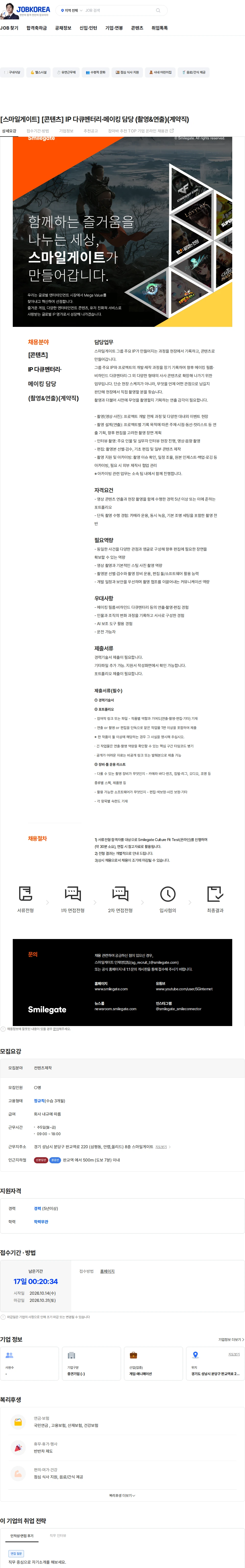 스마일게이트 캠퍼스 지점 [스마일게이트] [콘텐츠] IP 다큐멘터리·메이킹 담당 (촬영&연출)(계약직) 채용공고