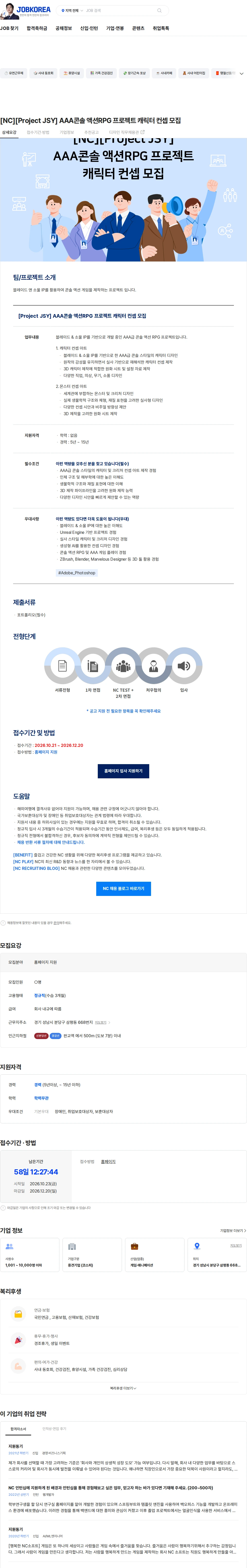 엔씨소프트 [NC][Project JSY] AAA콘솔 액션RPG 프로젝트 캐릭터 컨셉 모집 채용공고