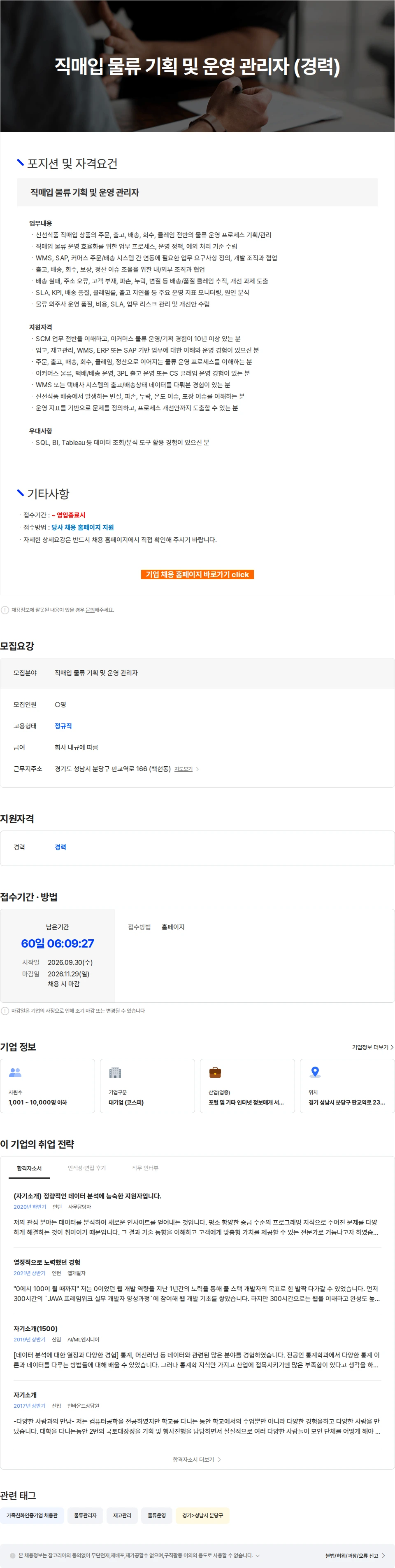 카카오 직매입 물류 기획 및 운영 관리자 (경력) 채용공고