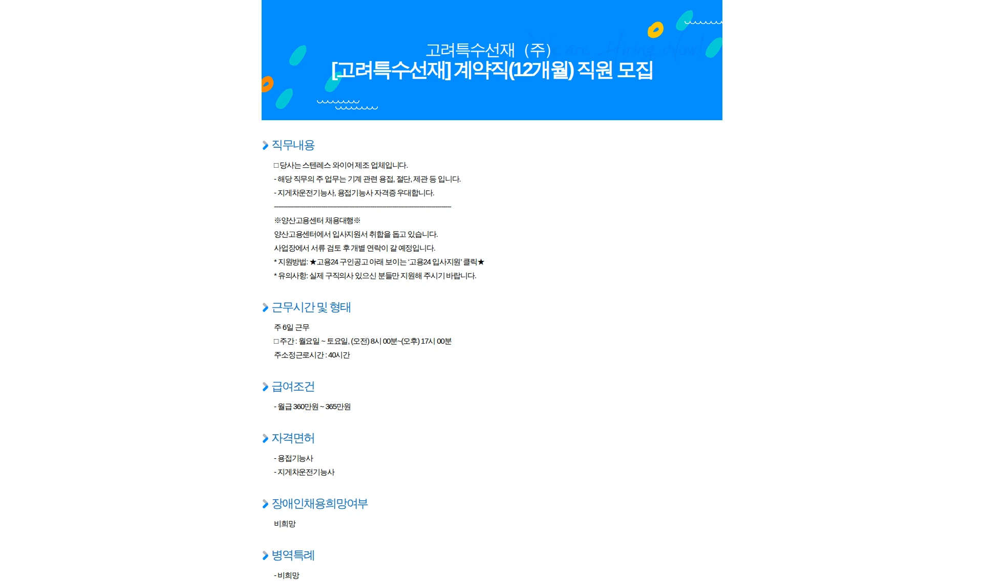 고려특수선재 [고려특수선재] 계약직(12개월) 직원 모집 채용공고