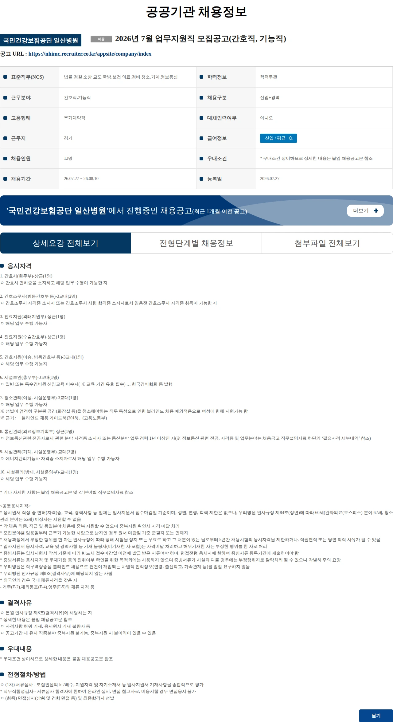국민건강보험공단일산병원 2026년 7월 업무지원직 모집공고(간호직, 기능직) 채용공고