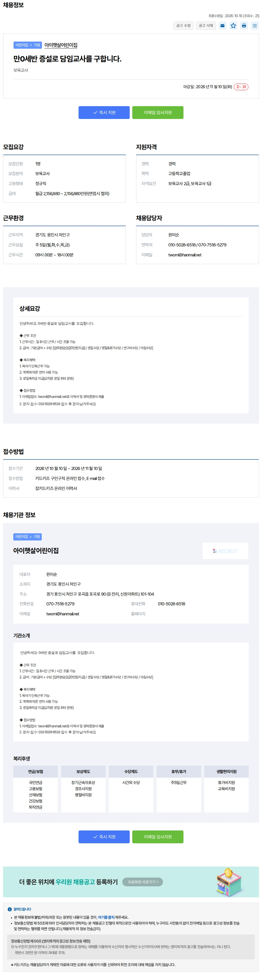 키드키즈 만0세반 증설로 담임교사를 구합니다. 채용공고