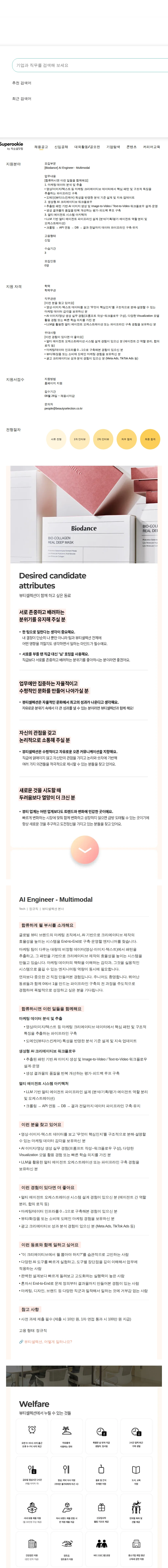 뷰티셀렉션 AI Engineer - Multimodal 채용공고