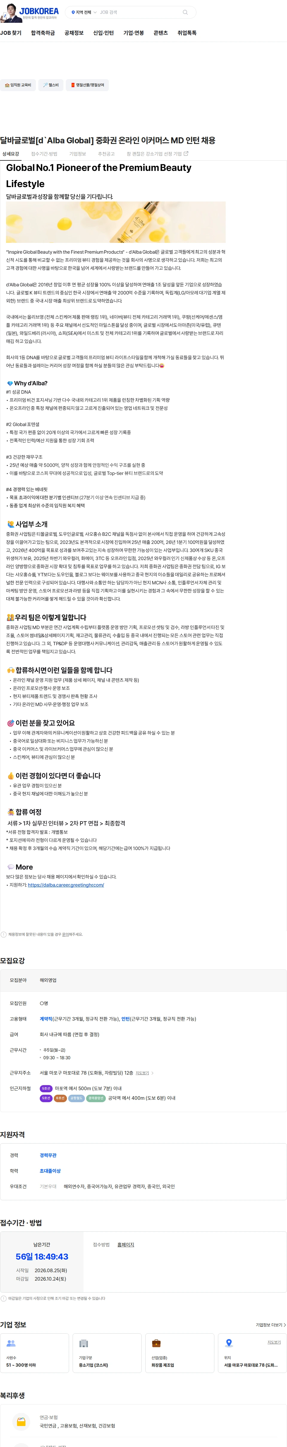 달바글로벌 달바글로벌[d`Alba Global] 중화권 온라인 이커머스 MD 인턴 채용 채용공고