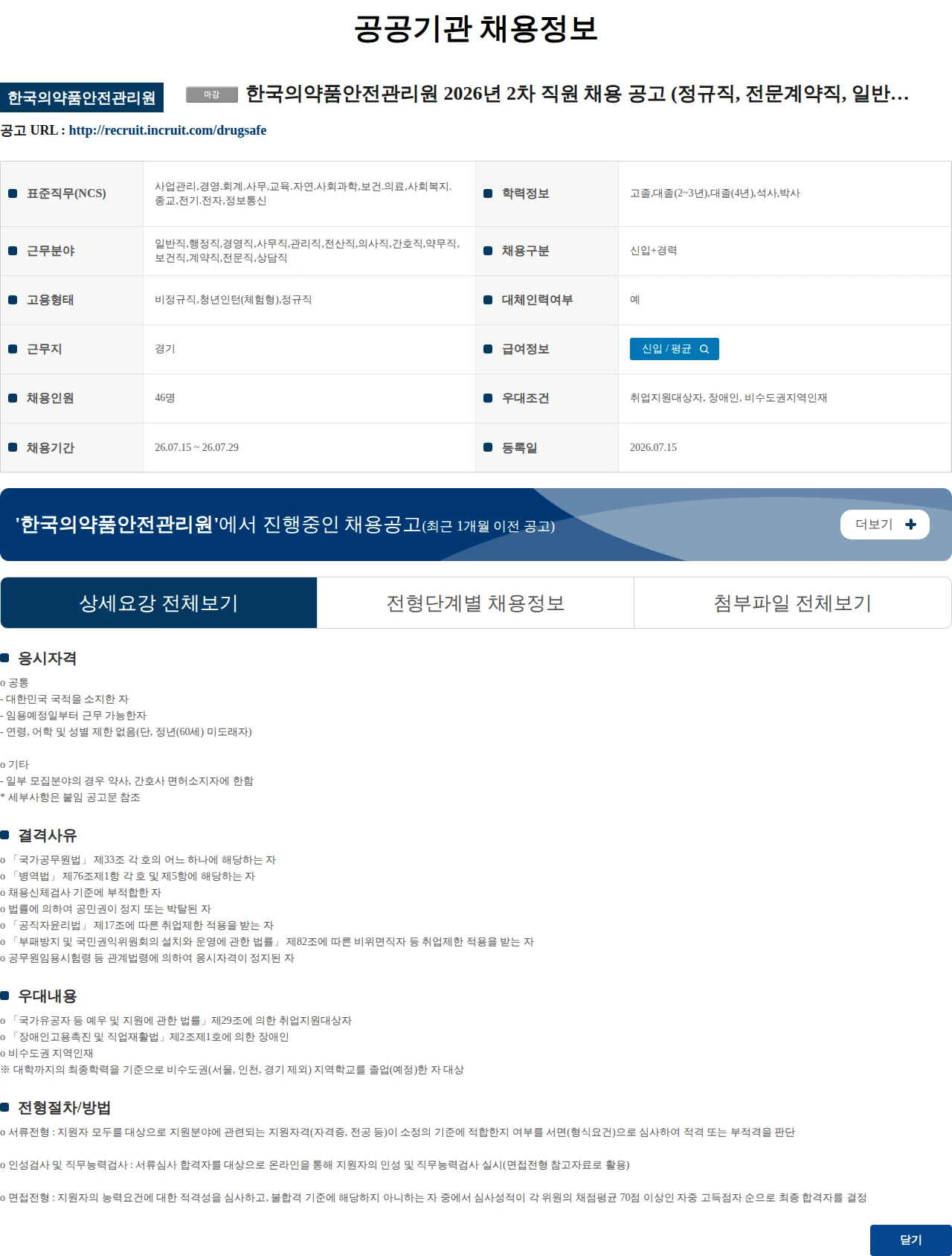 한국의약품안전관리원 한국의약품안전관리원 2026년 2차 직원 채용 공고 (정규직, 전문계약직, 일반계약직, 일반계약직(육아휴직 대체), 청년인턴(장애인), 청년인턴(체험형) 채용) 채용공고