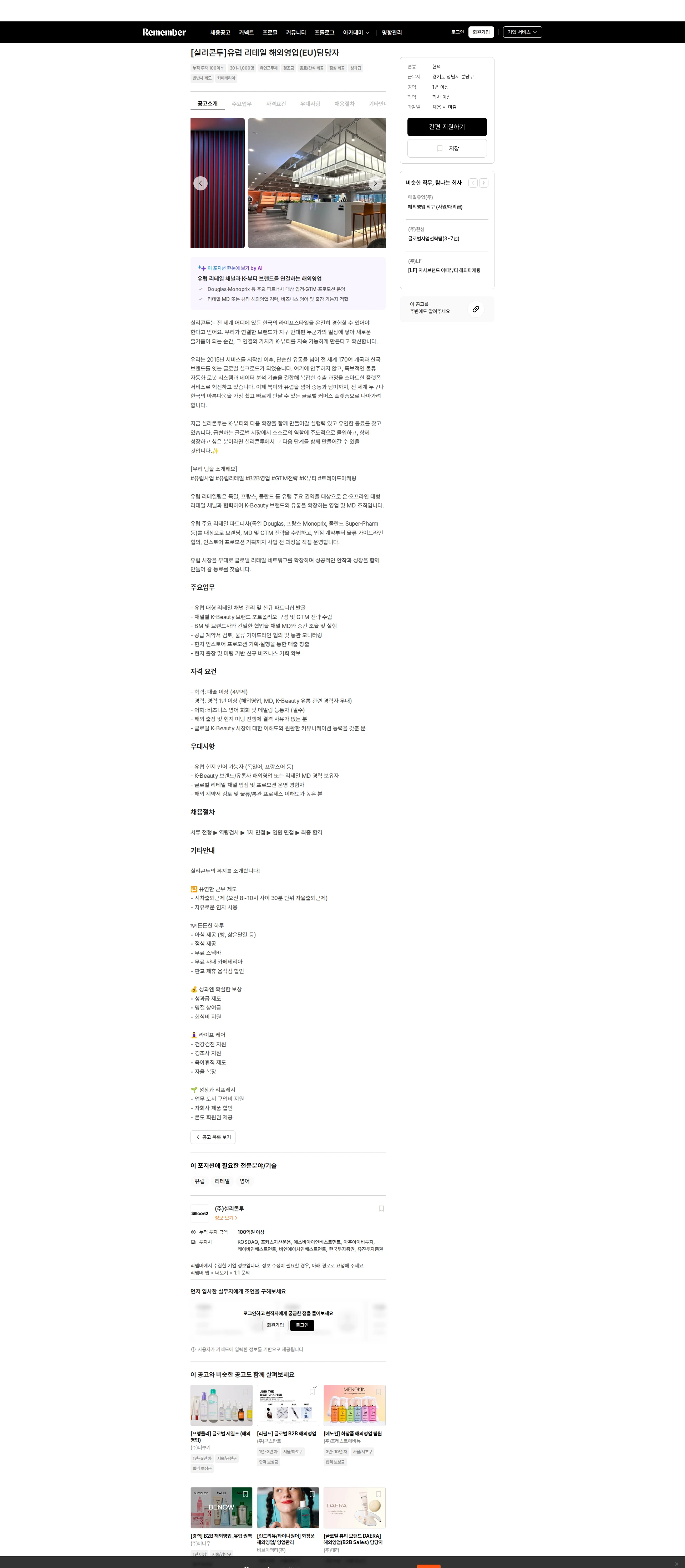실리콘투 [실리콘투]유럽 리테일 해외영업(EU)담당자 채용공고