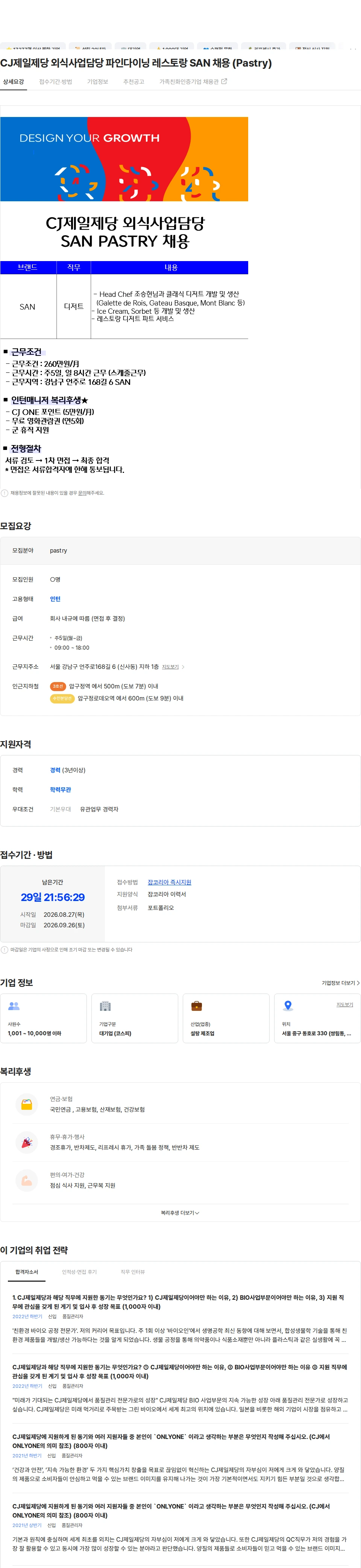 cj제일제당 CJ제일제당 외식사업담당 파인다이닝 레스토랑 SAN 채용 (Pastry) 채용공고