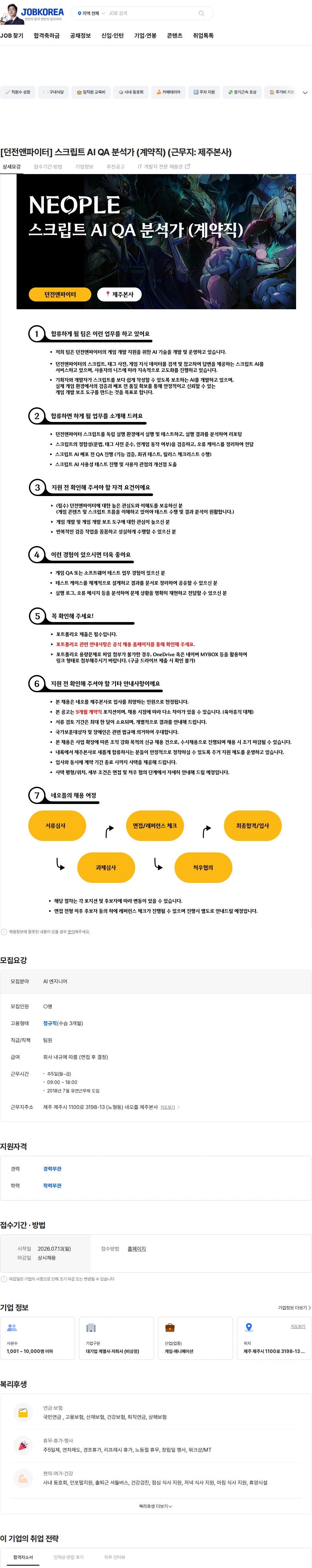 네오플 [던전앤파이터] 스크립트 AI QA 분석가 (계약직) (근무지: 제주본사) 채용공고