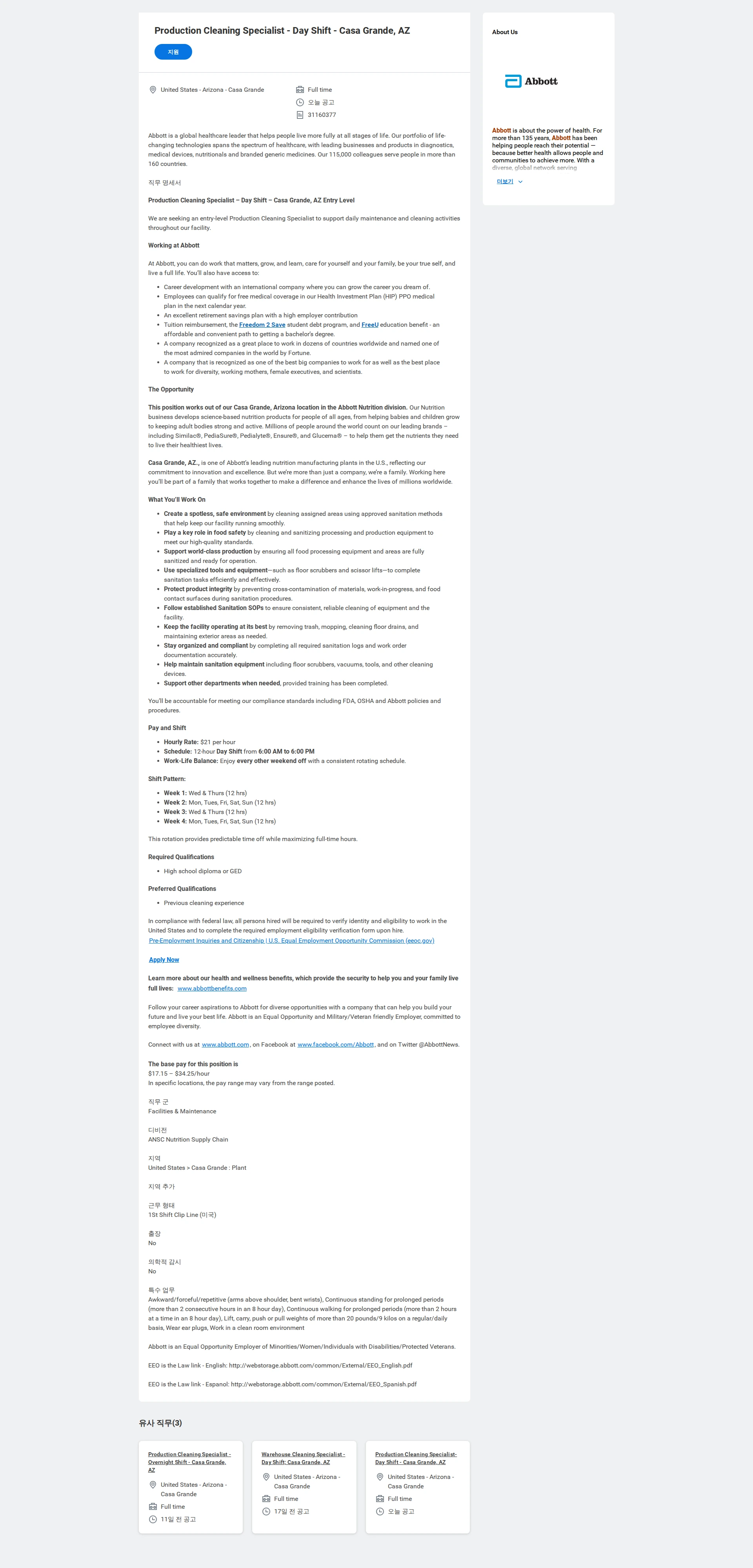한국애보트 Production Cleaning Specialist - Day Shift - Casa Grande, AZ 채용공고