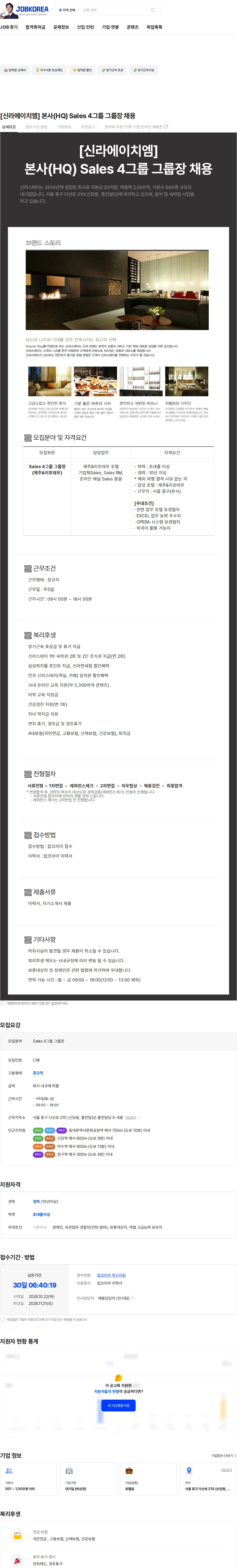 신라에이치엠 [신라에이치엠] 본사(HQ) Sales 4그룹 그룹장 채용 채용공고