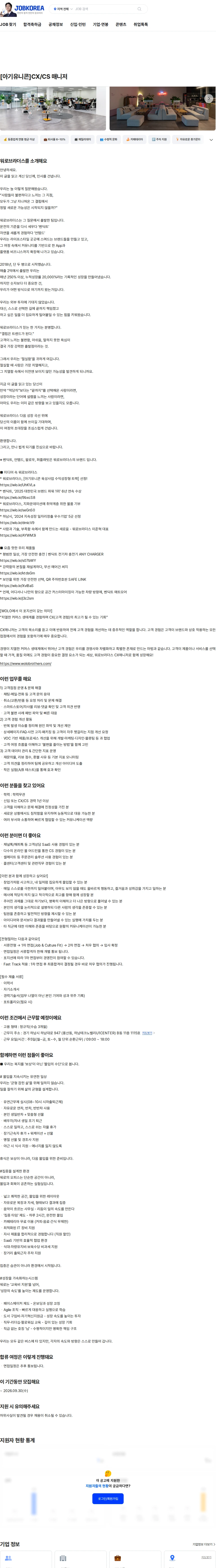 워로브라더스 [아기유니콘]CX/CS 매니저 채용공고