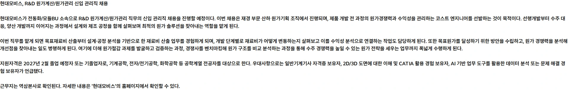 현대모비스 R&D 원가계산/원가관리 채용공고
