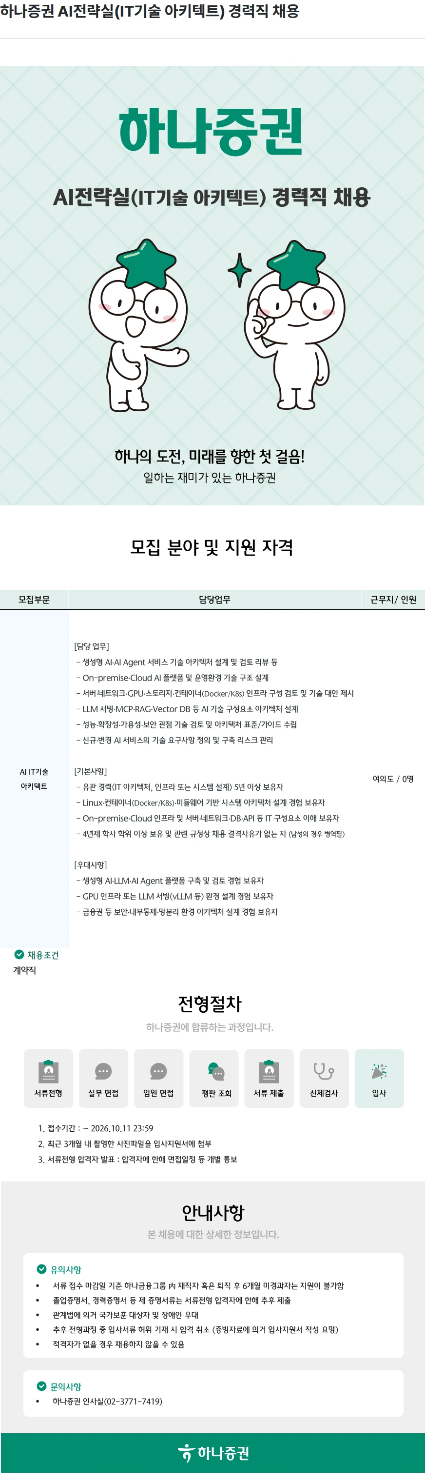 하나증권 하나증권 AI전략실(IT기술 아키텍트) 경력직 채용 채용공고