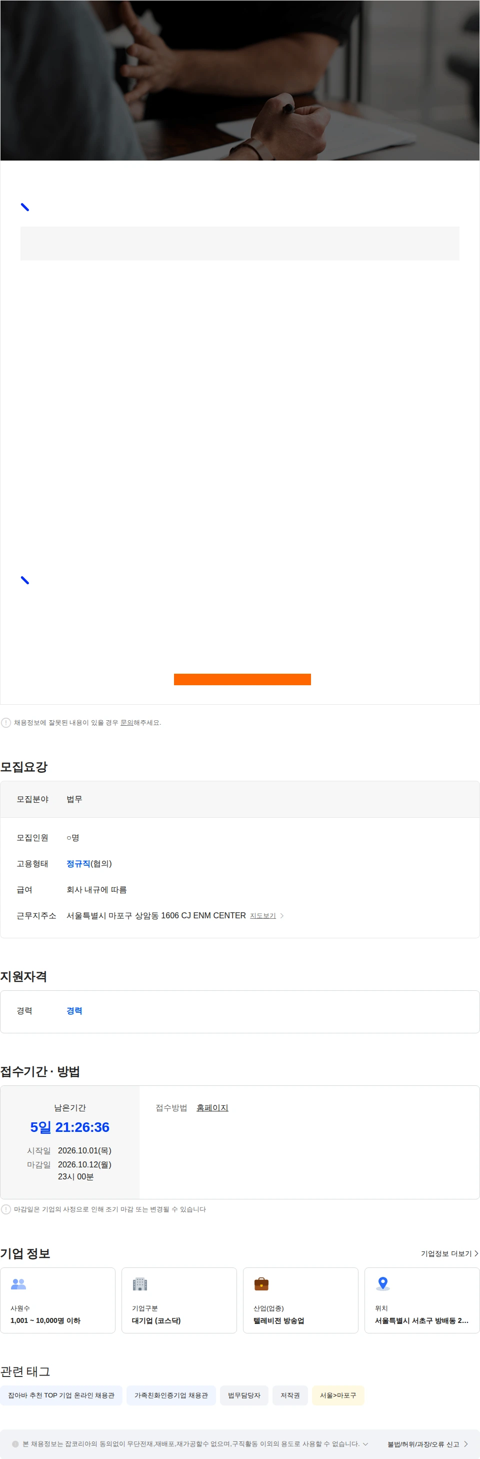 CJENM 저작권 코디네이터 경력채용 채용공고