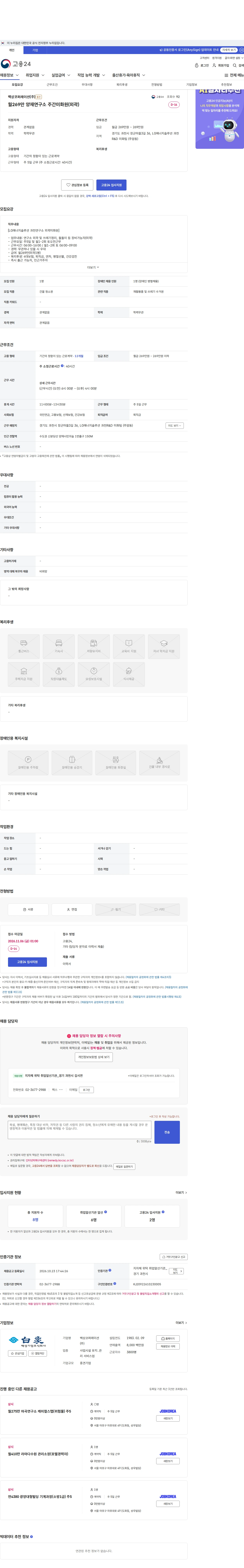 백상코퍼레이션 월269만 양재연구소 주간미화원(외곽) 채용공고