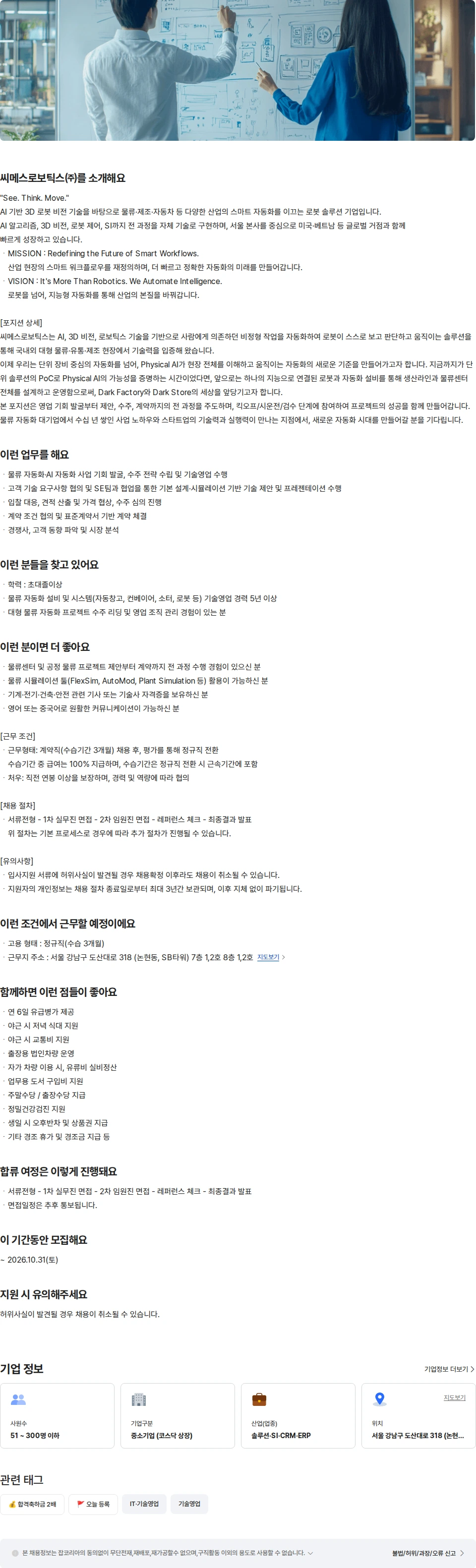 씨메스로보틱스 물류 자동화 기술 영업 채용공고