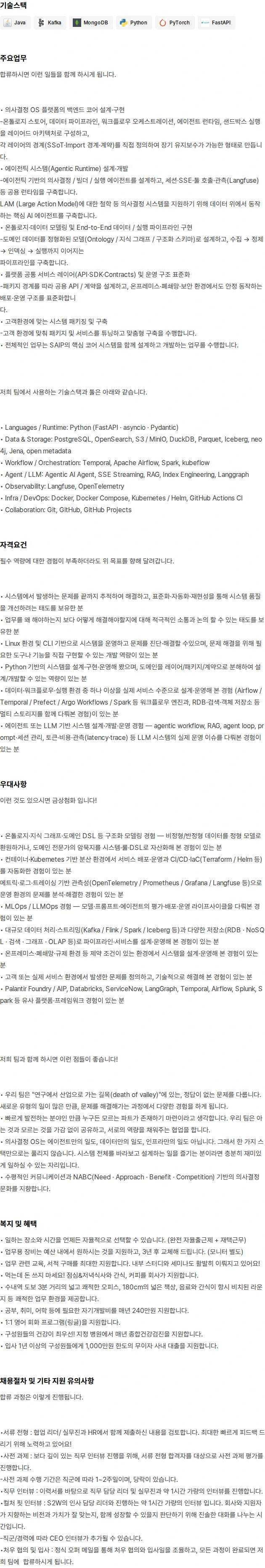 에스투더블유 FDE (AI Platform Engineering) 채용공고