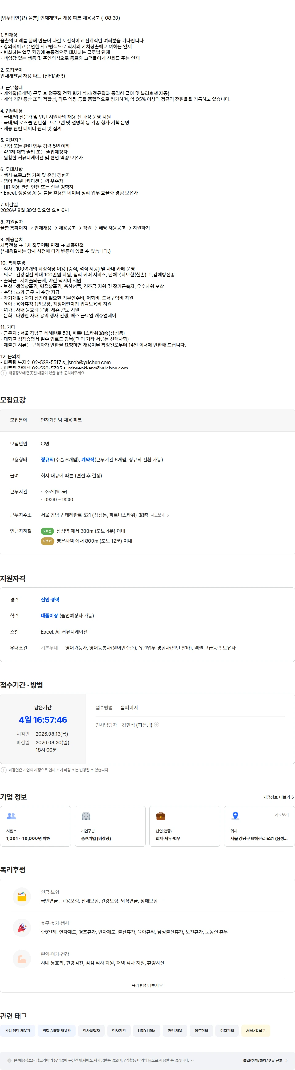 법무법인 율촌 [법무법인(유) 율촌] 인재개발팀 채용 파트 ( - 08.30) 채용공고