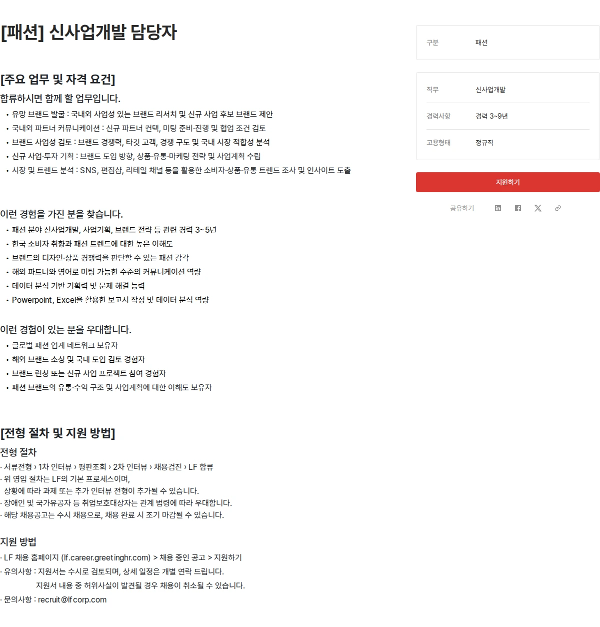 LF [패션] 신사업개발 담당자 채용공고