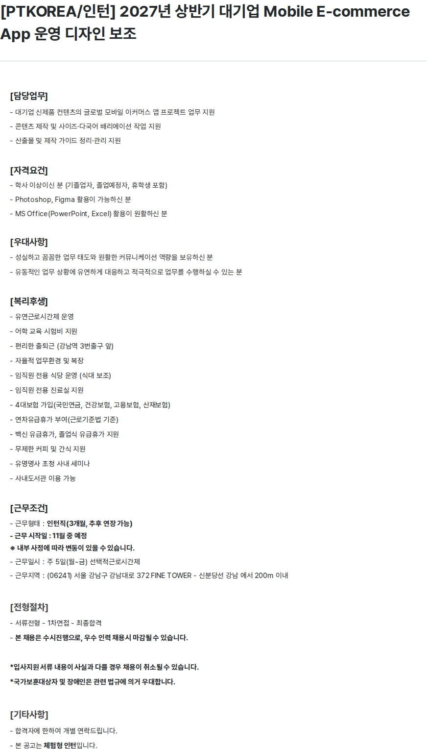 PTKOREA [PTKOREA/인턴] 2027년 상반기 대기업 Mobile E-commerce  App 운영 디자인 보조 채용공고