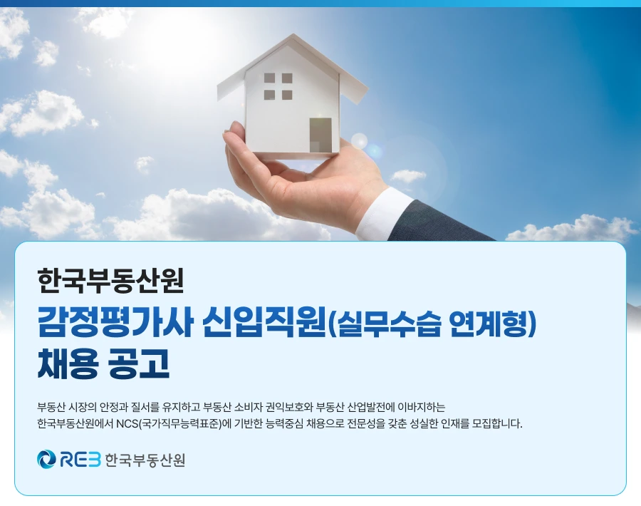 한국부동산원 2026년 한국부동산원 감정평가사 신입직원 채용 채용공고