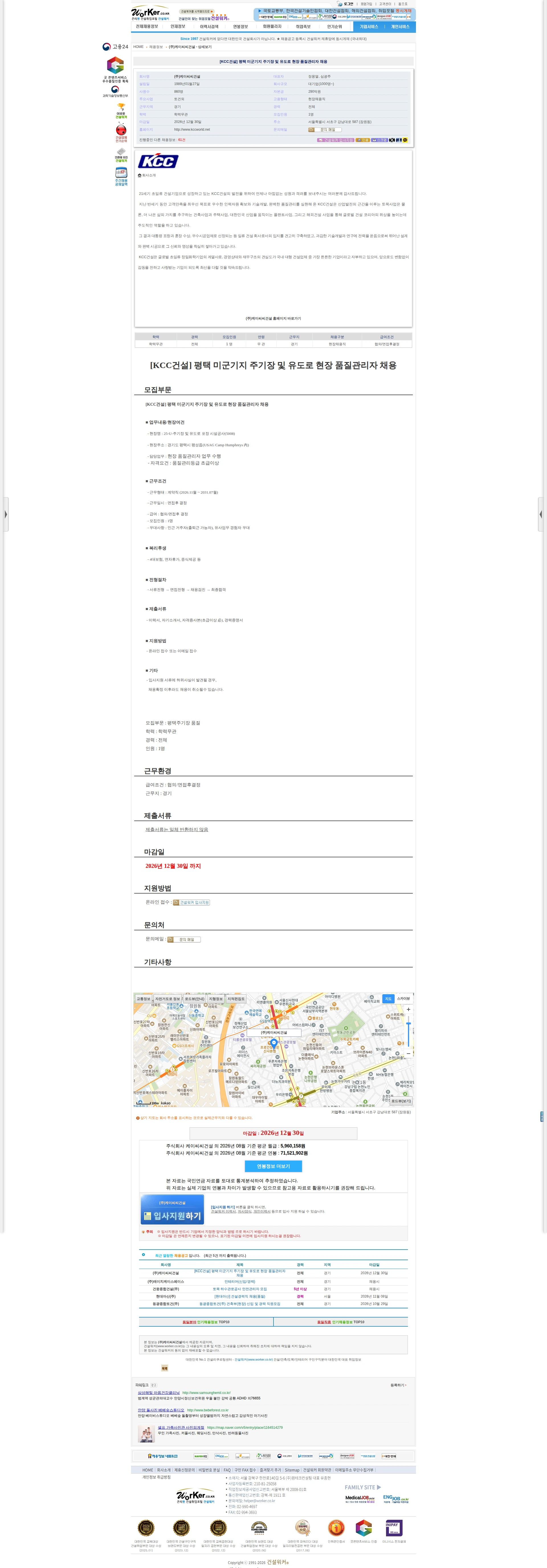 KCC건설 [KCC건설] 평택 미군기지 주기장 및 유도로 현장 품질관리자 채용 채용공고