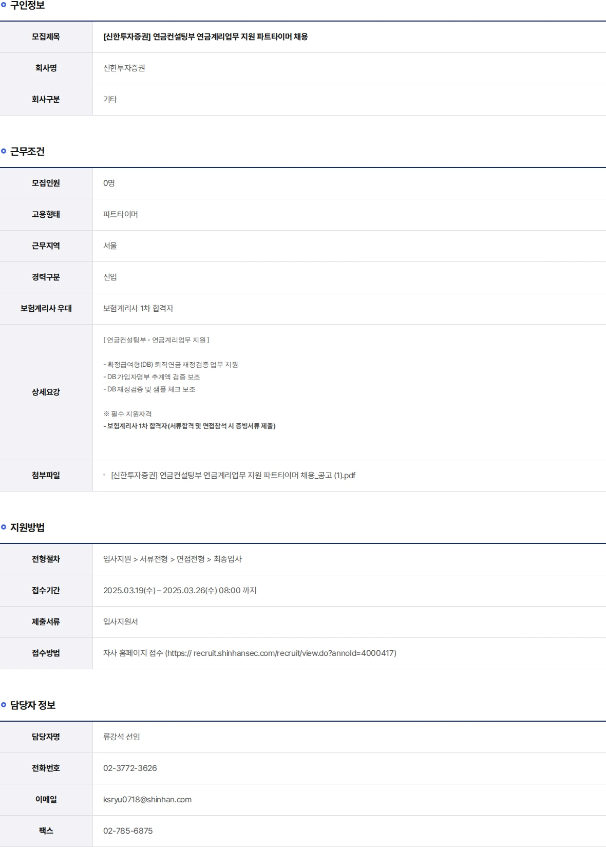신한투자증권 연금컨설팅부 연금계리업무 지원 파트타이머 채용 채용공고