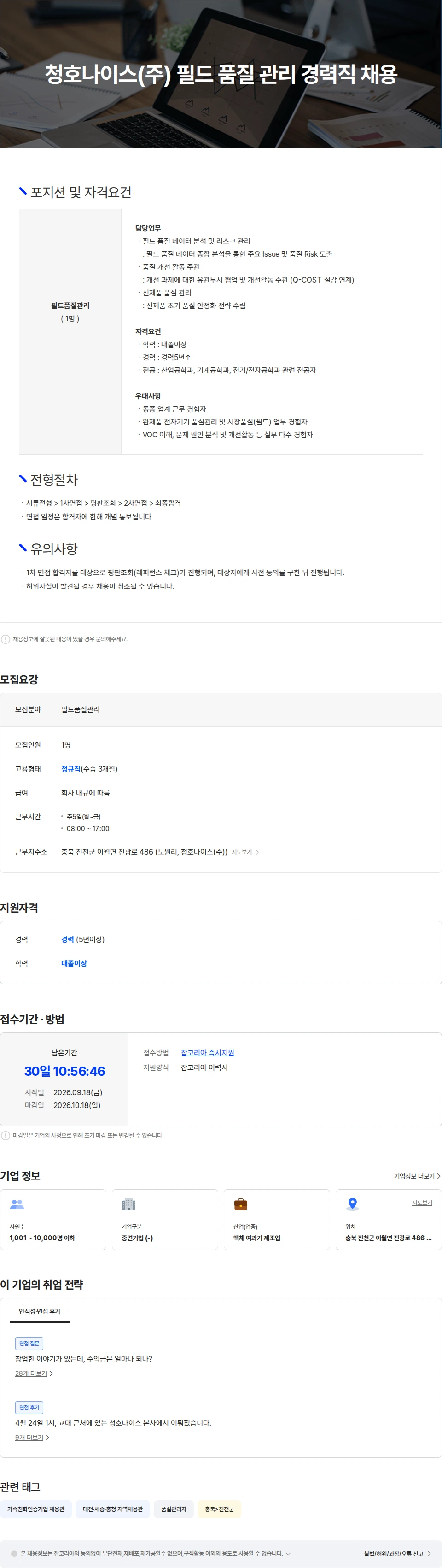 청호나이스 청호나이스(주) 필드 품질 관리 경력직 채용 채용공고