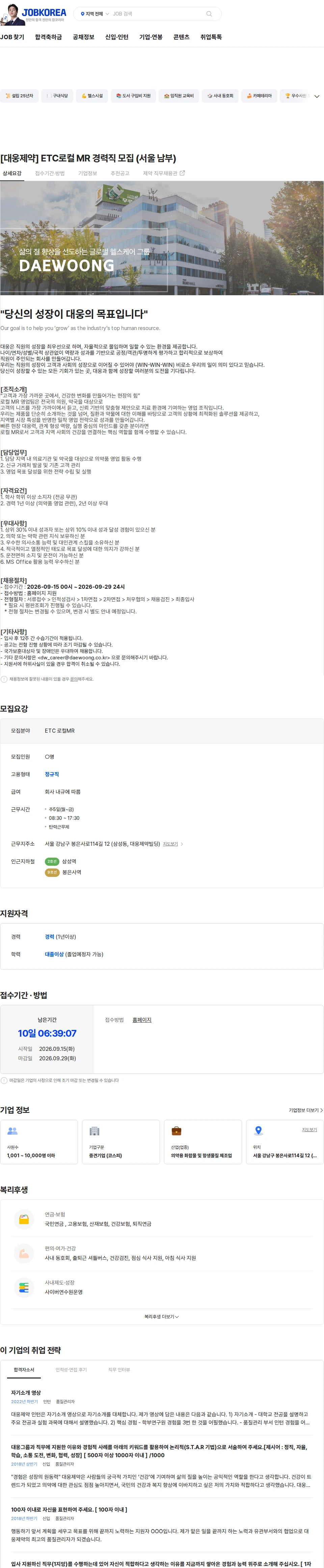 대웅제약 [대웅제약] ETC로컬 MR 경력직 모집 (서울 남부) 채용공고