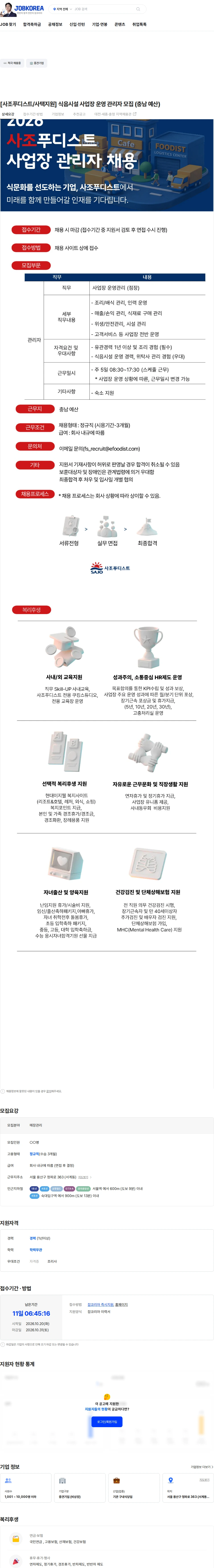 사조푸디스트 [사조푸디스트/사택지원] 식음시설 사업장 운영 관리자 모집 (충남 예산) 채용공고