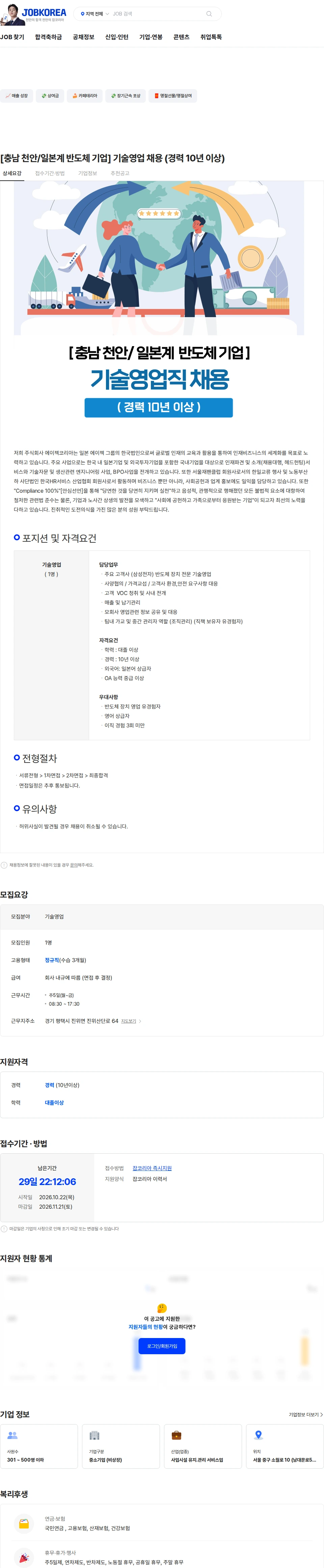 에이젝코리아 [충남 천안/일본계 반도체 기업] 기술영업 채용 (경력 10년 이상) 채용공고