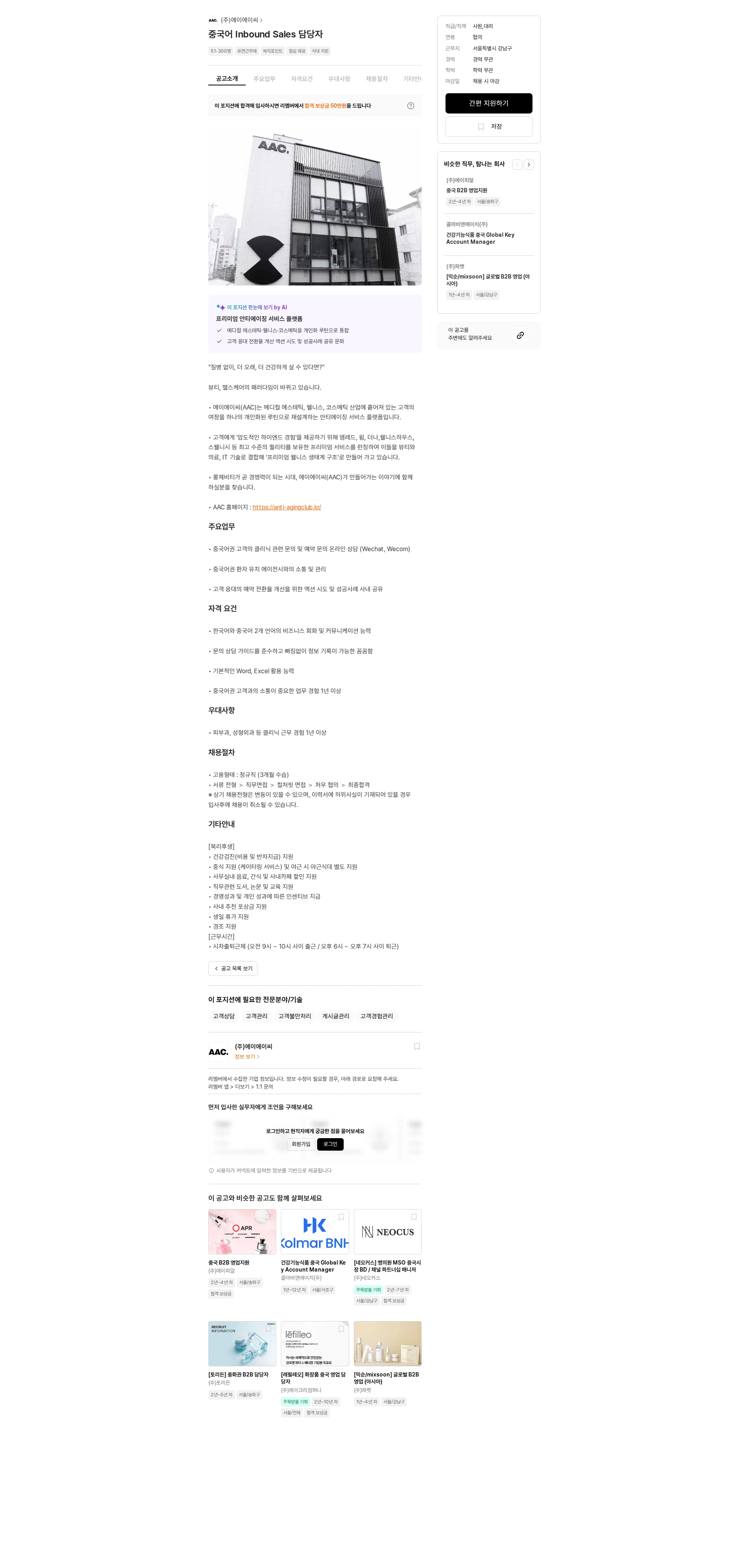 에이에이씨 중국어 Inbound Sales 담당자 채용공고