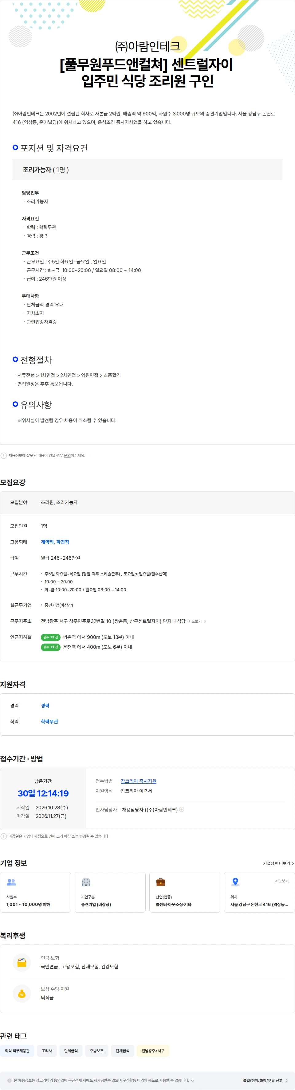 아람인테크 [풀무원푸드앤컬쳐] 센트럴자이 입주민 식당 조리원 구인합니다. 채용공고