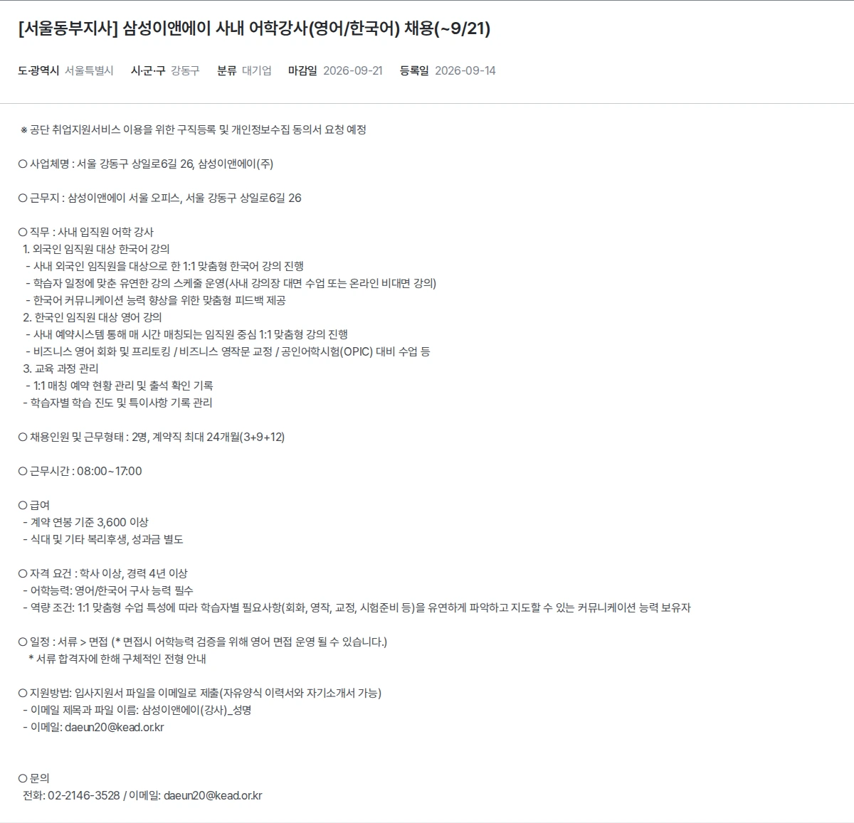 한국장애인고용공단 [서울동부지사] 삼성이앤에이 사내 어학강사(영어/한국어) 채용(~9/21) 채용공고