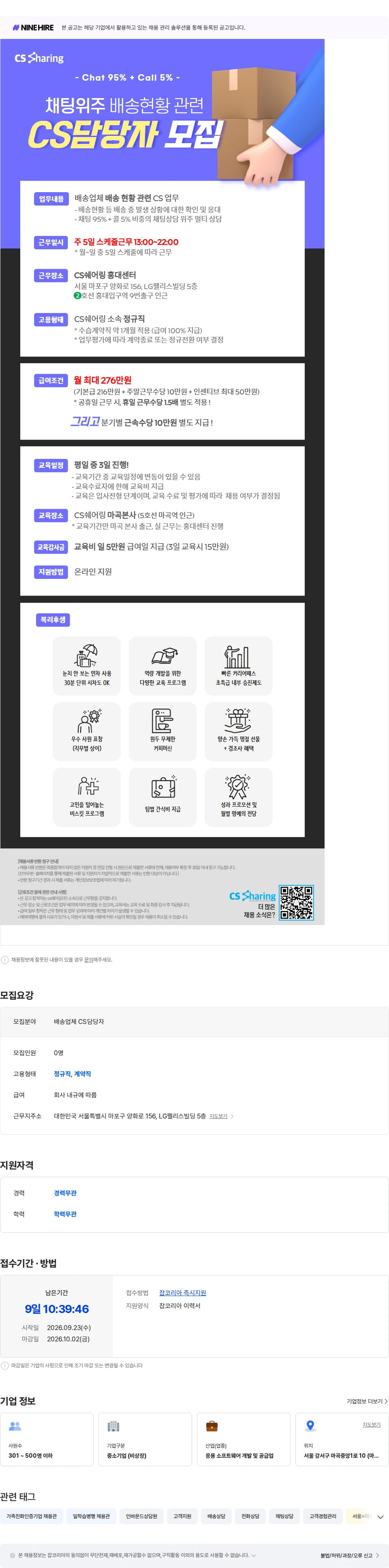 씨에스쉐어링 [채팅상담위주] 13-22시 근무ㅣ배송업체 현황 관련 문의 상담 채용공고