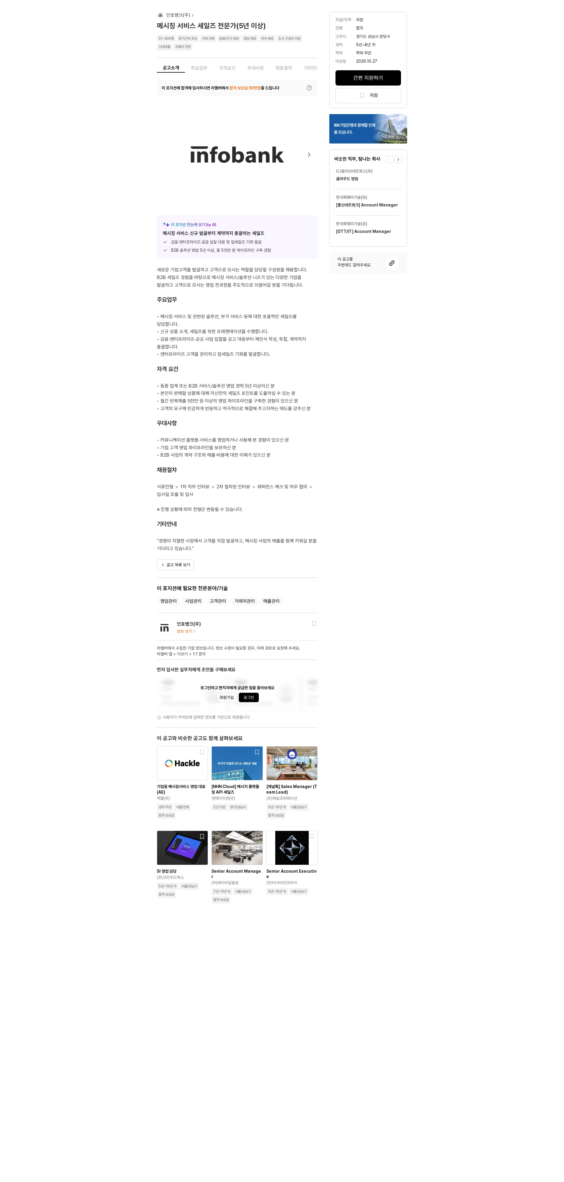 인포뱅크 메시징 서비스 세일즈 전문가(5년 이상) 채용공고