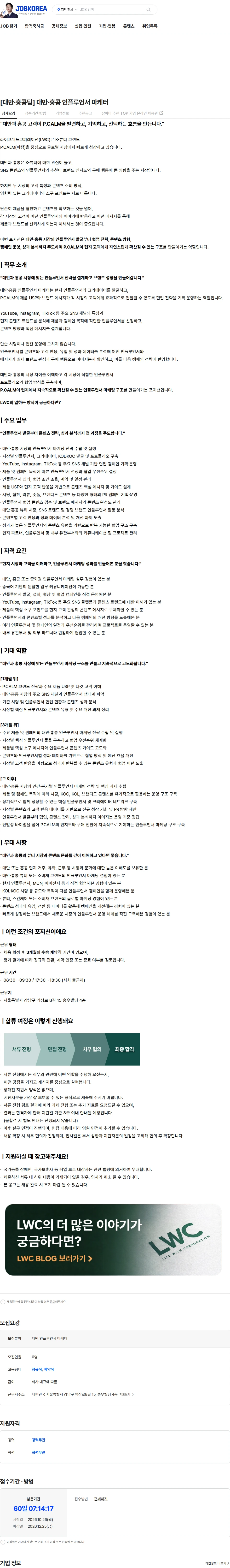 라이프위드코퍼레이션 [대만·홍콩팀] 대만·홍콩 인플루언서 마케터 채용공고