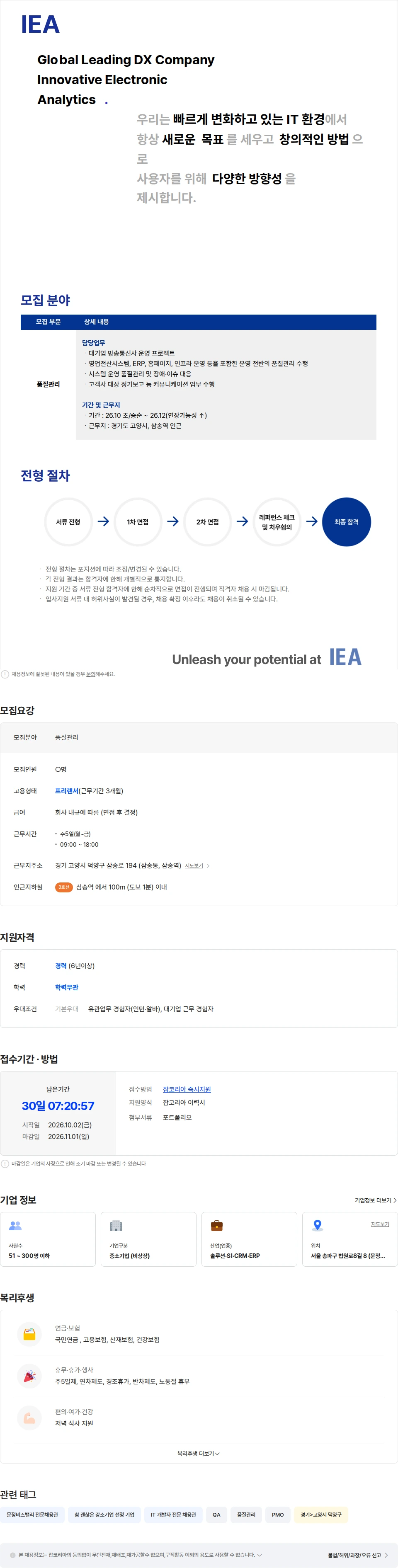 아이이에이 [6년 이상] 운영 프로젝트  품질관리 담당자 채용공고