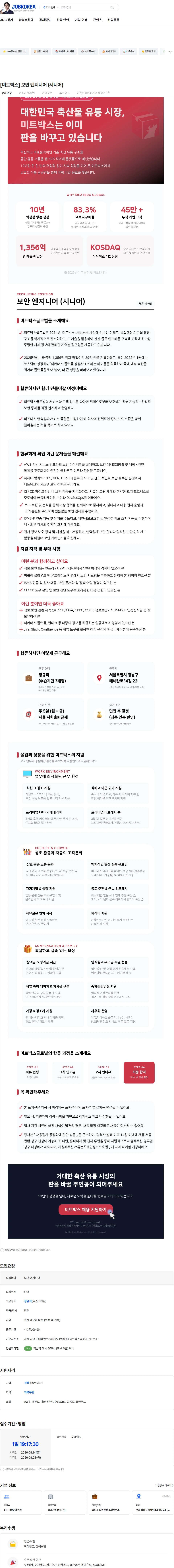 미트박스글로벌 [미트박스] 보안 엔지니어 (시니어) 채용공고